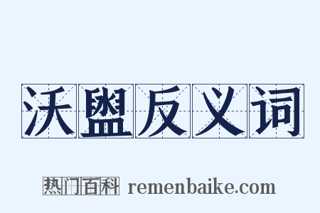沃盥反义词是什么意思的图片